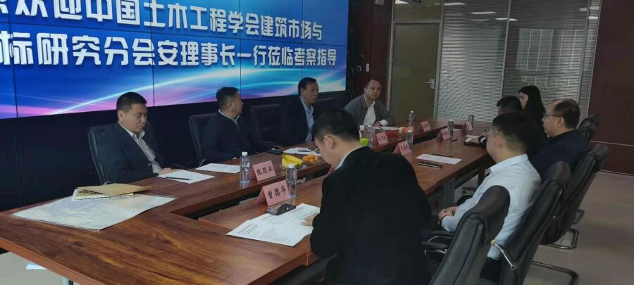 中国土木工程学会建筑市场与投标研究分会安理事长一行莅临足球在线（中国）唯一官方网站招标集团考察指导